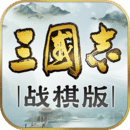 三国志战棋