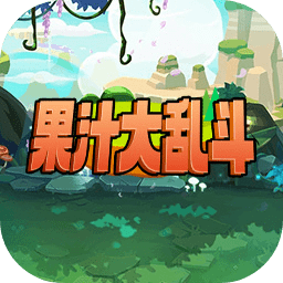 果汁大乱斗