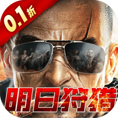 2047明日狩猎