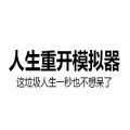 人生重启器修仙