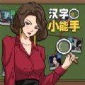 汉字小能