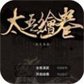太吾绘卷完整