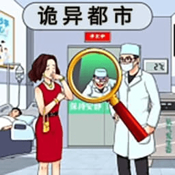 诡异都市手机
