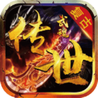 武魂传世复古