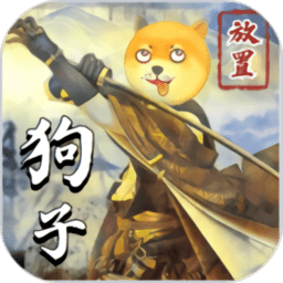 狗子放置2