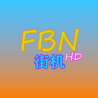 FBN街机HD