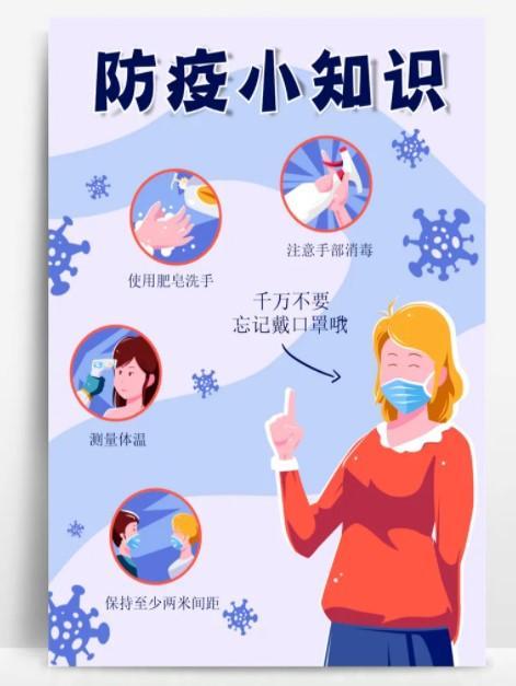 防疫科普