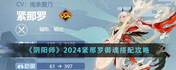 阴阳师2024紧那罗御魂怎么搭配
