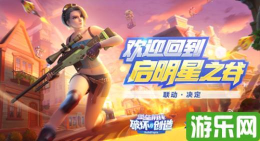 欢迎回到启明星之谷!《堡垒前线：破坏与创造》X《Creative Destruction》联动决定
