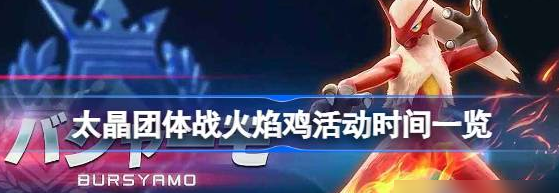宝可梦朱紫*强火焰鸡活动介绍