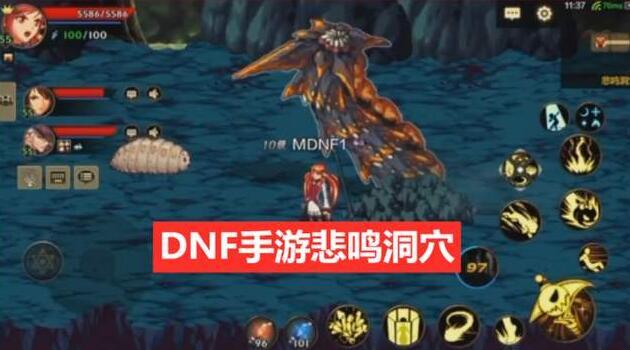 DNF手游悲鸣洞穴打法攻略分享