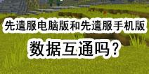 迷你世界先遣服电脑版和手机版是互通的吗？先遣服就是体验服吗?