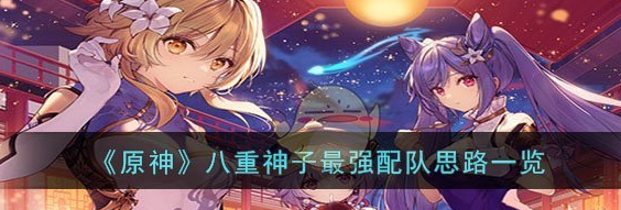 原神八重神子*强配队思路一览
