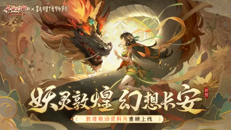 《长安幻想》敦煌联动版本重磅来袭 新形象代言人哈妮克孜倾情加盟