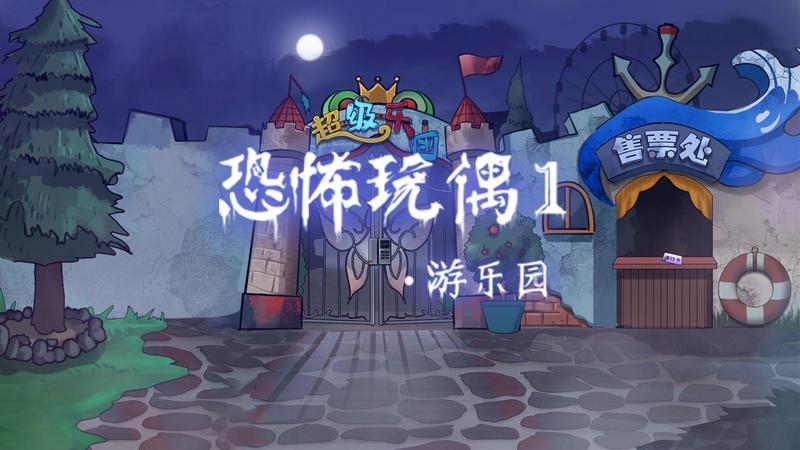 《恐怖玩偶1：游乐园》游戏通关视频