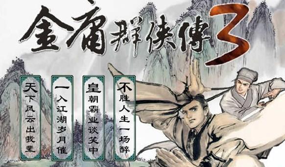 金庸群侠传3加强版全流程完整攻略秘籍