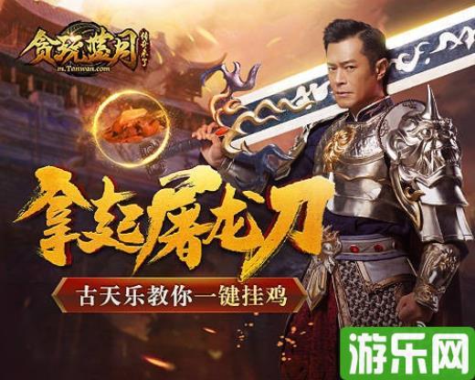 鸡你太美?古天乐：那是你还没试过《贪玩蓝月》一键挂鸡