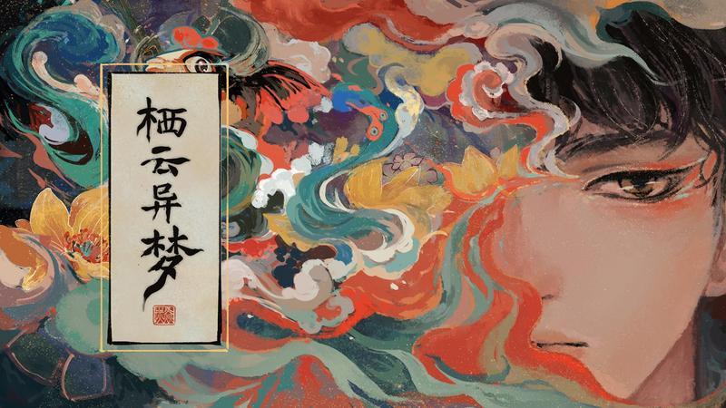 《栖云异梦》全剧情攻略