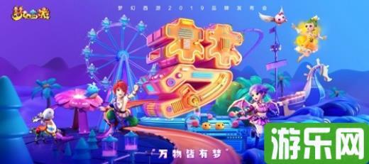 万物皆有梦，梦幻西游2019品牌发布会即将开启
