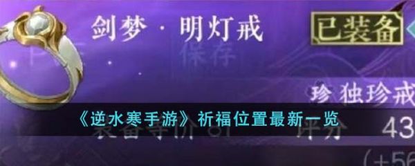 逆水寒手游祈福位置在哪里
