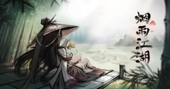 烟雨江湖新手开局