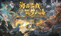 《妄想山海》周年庆典开启