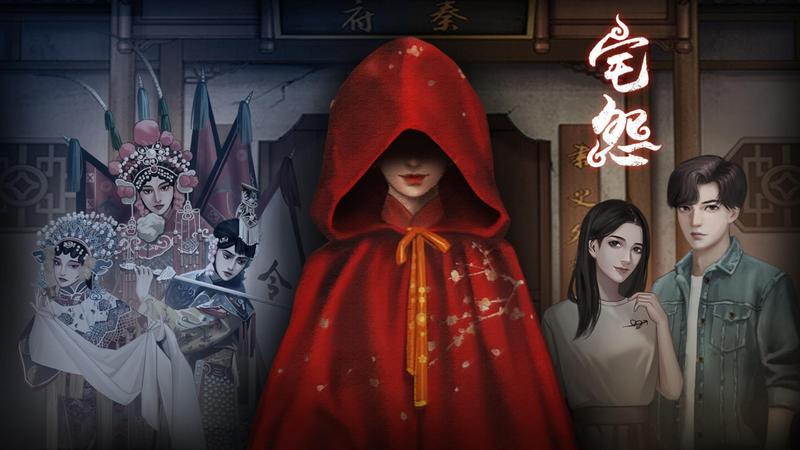 宅怨攻略完整版