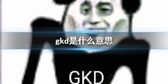 gkd网络用语缩写介绍