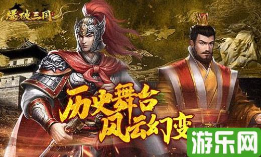 历史舞台 你做主角！《爆破三国》首测点评